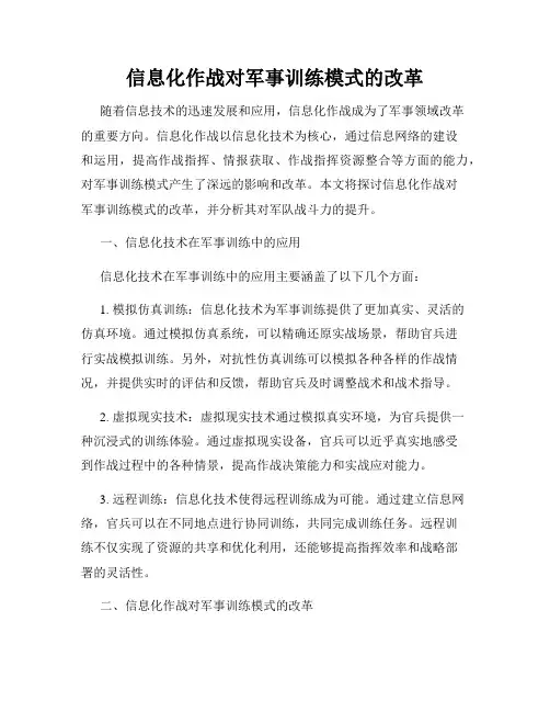 信息化作战对军事训练模式的改革