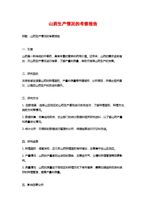 山药生产情况的考察报告