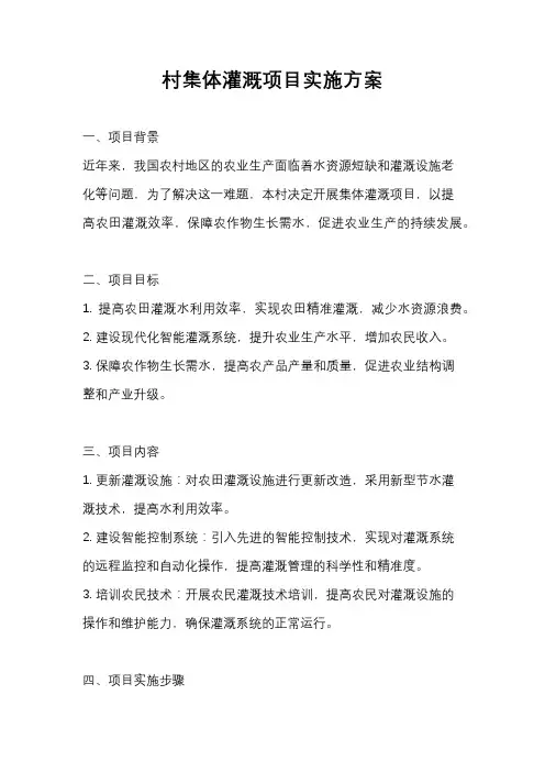 村集体灌溉项目实施方案