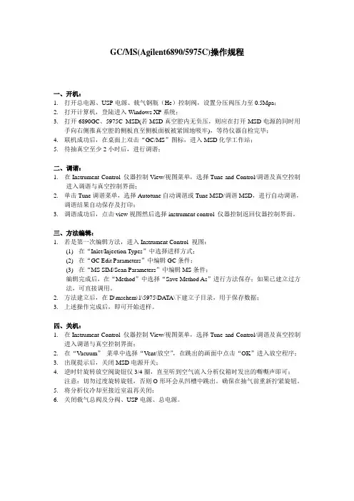 GC-MS操作规程