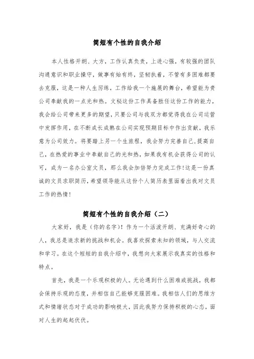 简短有个性的自我介绍（四篇）