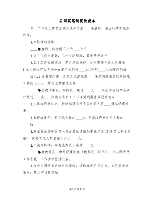 公司奖惩制度改范本(3篇)