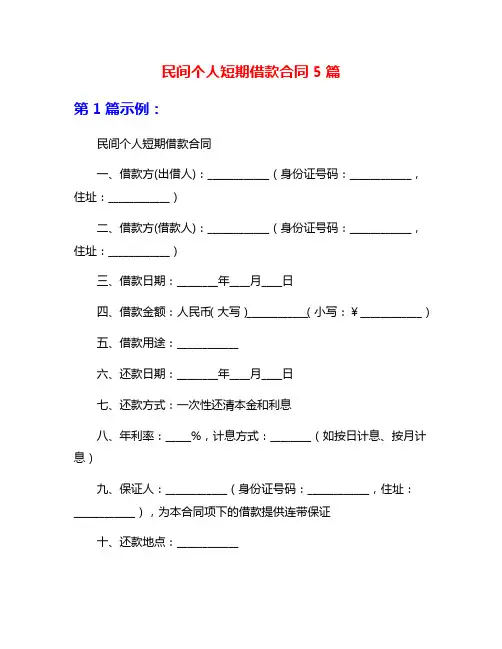 民间个人短期借款合同5篇