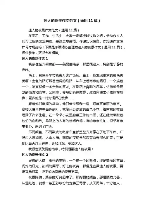 迷人的夜景作文范文（通用11篇）