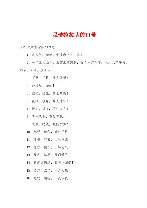 足球拉拉队的口号