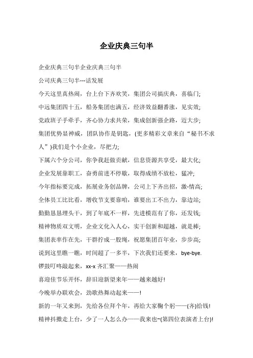 企业庆典三句半