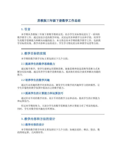 苏教版三年级下册数学工作总结