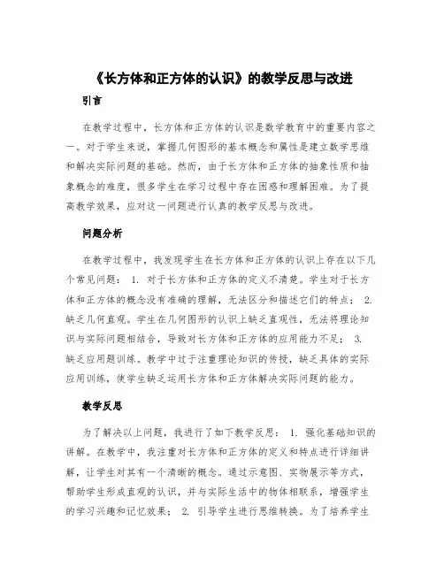 《长方体和正方体的认识》的教学反思与改进