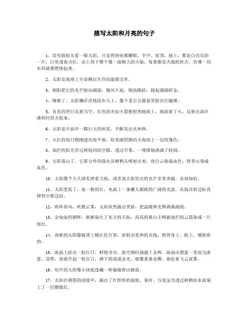 描写太阳和月亮的句子