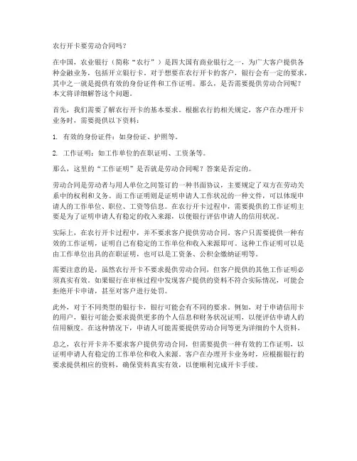 农行开卡要劳动合同吗