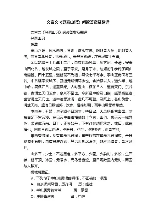文言文《登泰山记》阅读答案及翻译