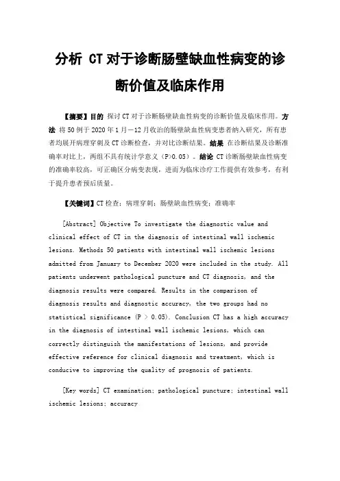 分析CT对于诊断肠壁缺血性病变的诊断价值及临床作用