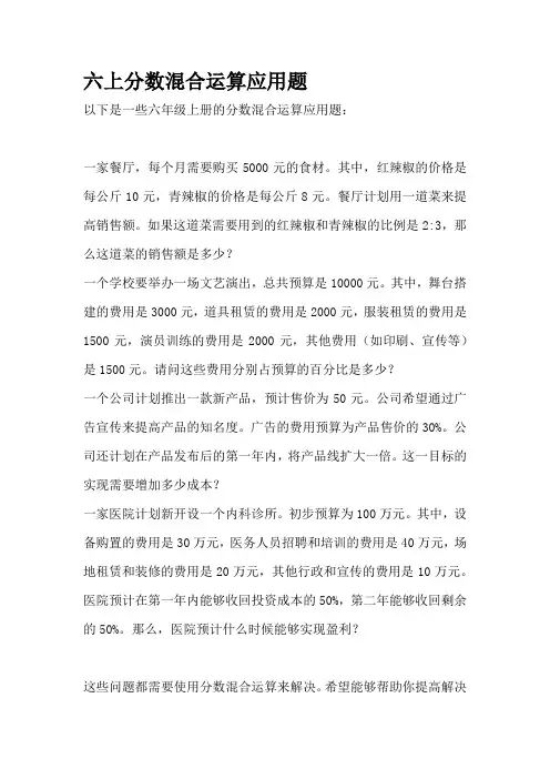 六上分数混合运算应用题