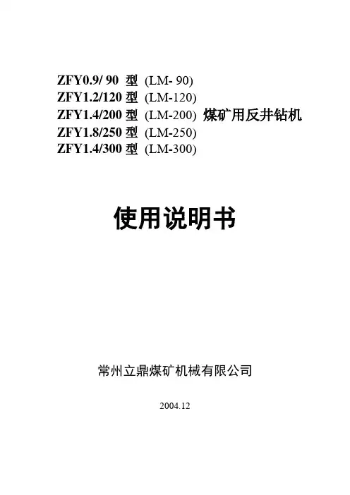 反井钻机使用说明书