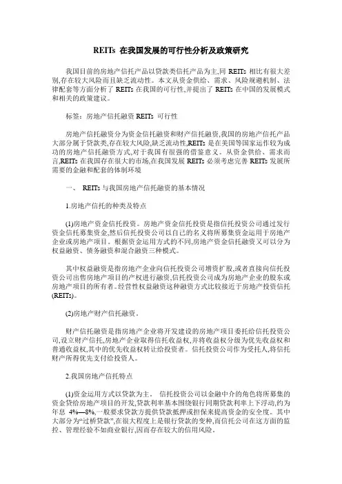 REITs 在我国发展的可行性分析及政策研究