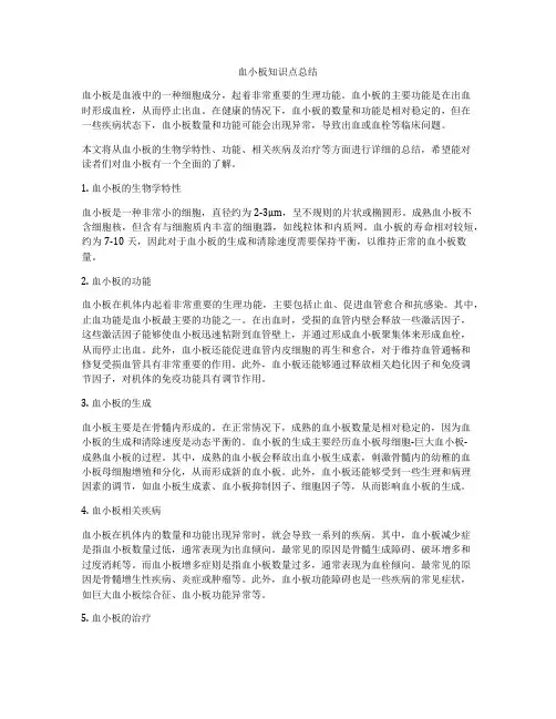 血小板知识点总结