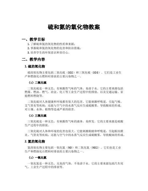 硫和氮的氧化物教案