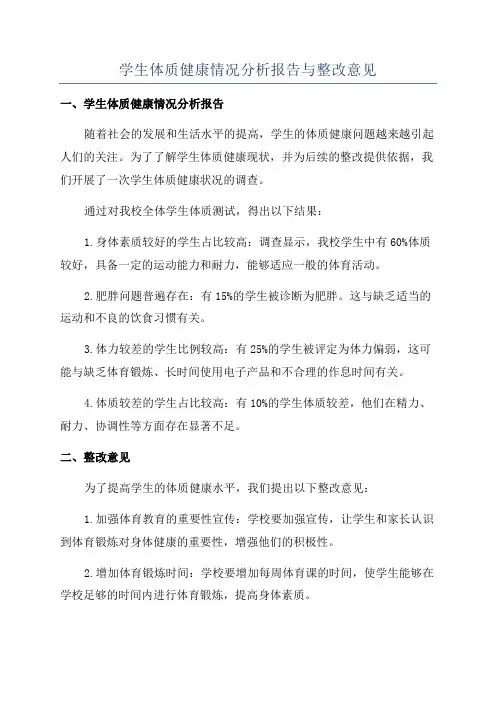 学生体质健康情况分析报告与整改意见