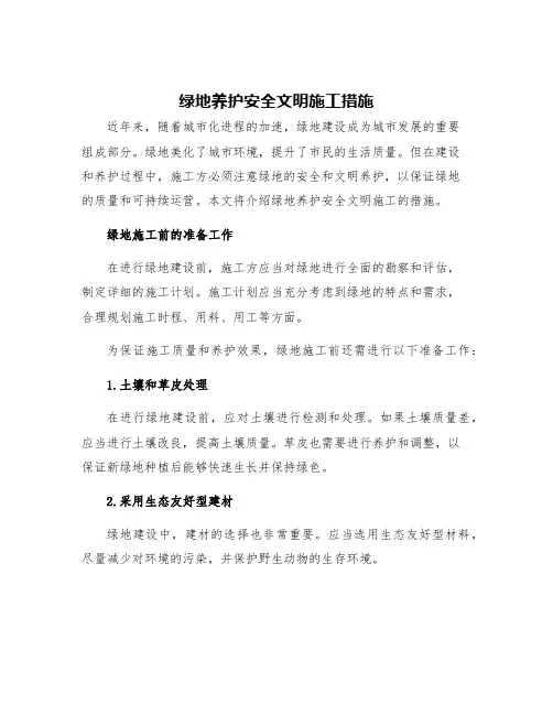 绿地养护安全文明施工措施