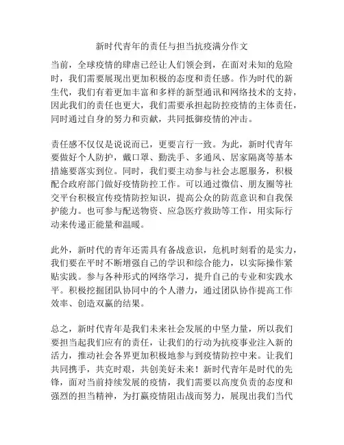 新时代青年的责任与担当抗疫满分作文