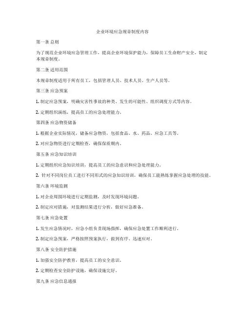企业环境应急规章制度内容