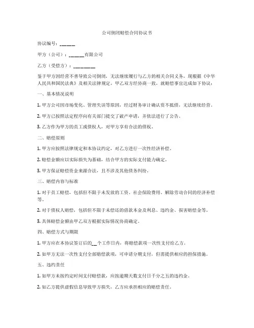 公司倒闭赔偿合同协议书