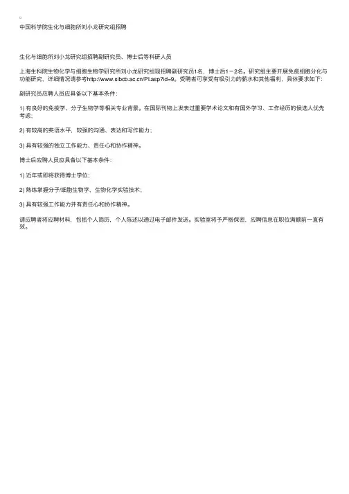 中国科学院生化与细胞所刘小龙研究组招聘