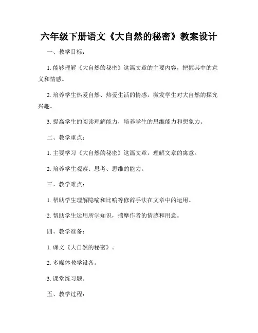 六年级下册语文《大自然的秘密》教案设计