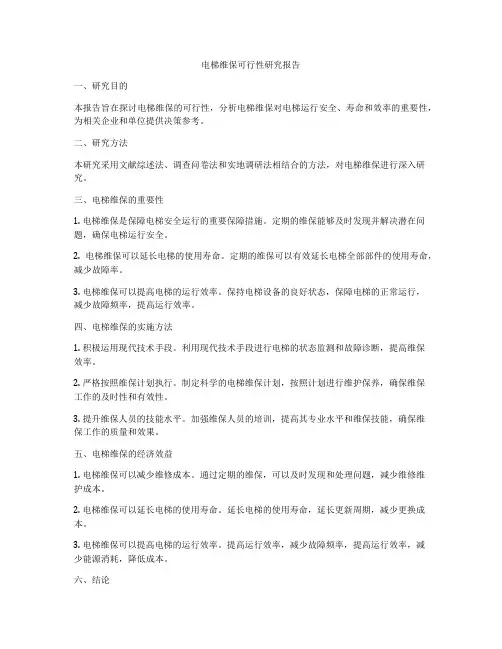 电梯维保可行性研究报告