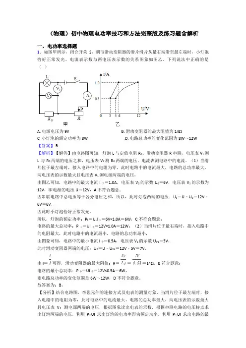 (物理)初中物理电功率技巧和方法完整版及练习题含解析