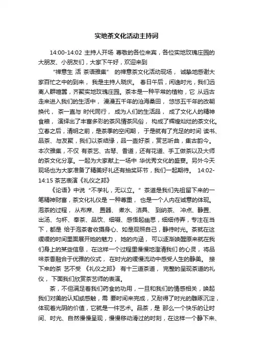 实地茶文化活动主持词