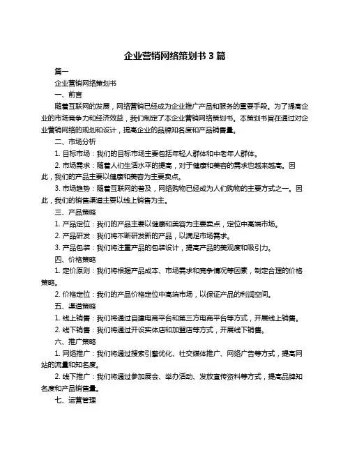 企业营销网络策划书3篇