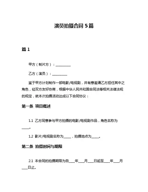 演员拍摄合同5篇
