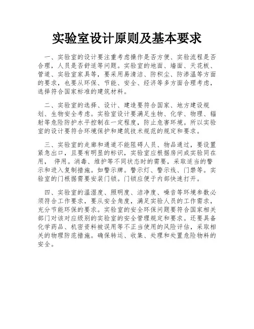 实验室设计原则及基本要求