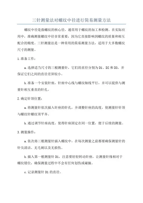 三针测量法对螺纹中径进行简易测量方法