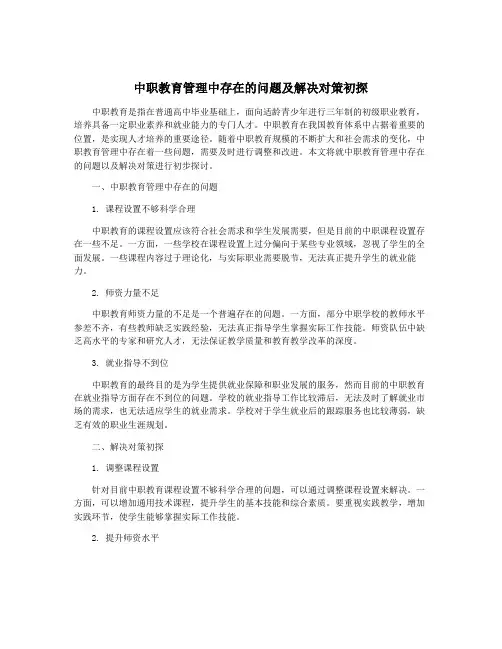 中职教育管理中存在的问题及解决对策初探