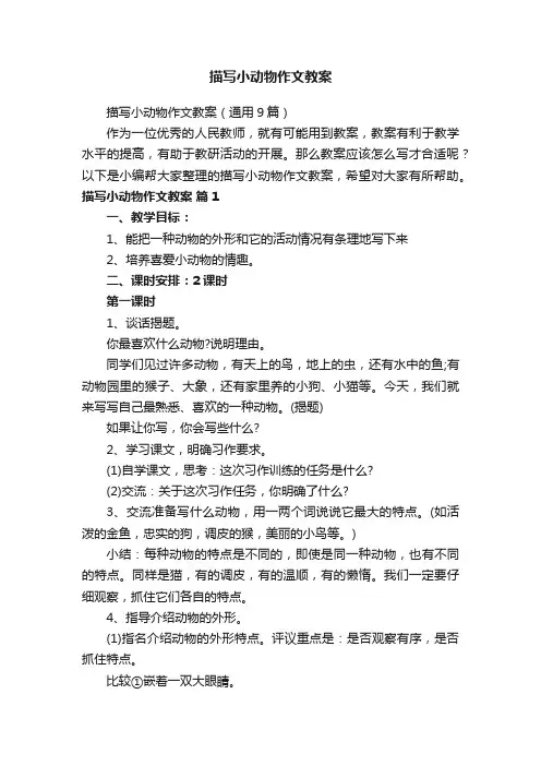 描写小动物作文教案