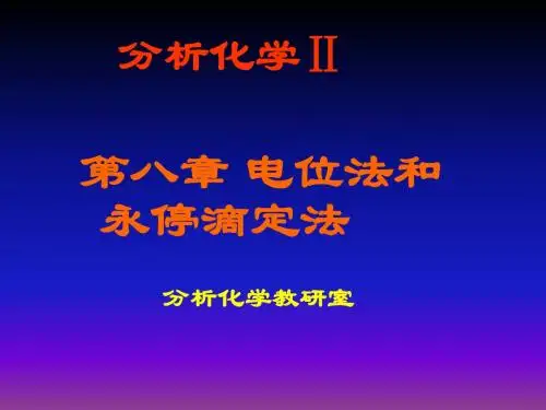 8电位法和永停滴定法 共50页