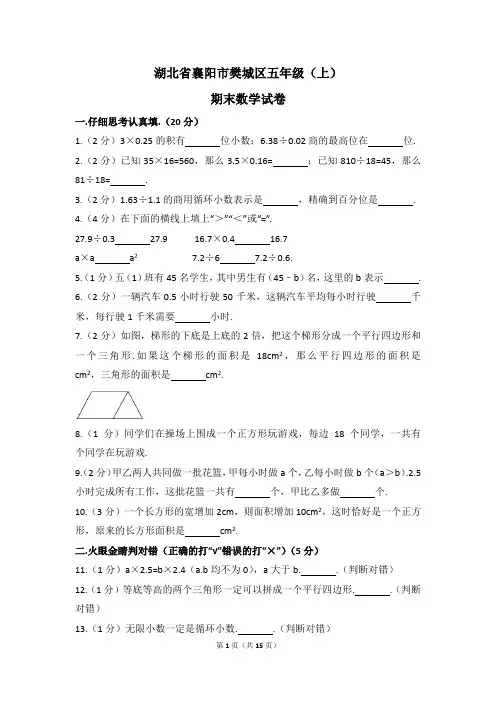 湖北省襄阳市樊城区五年级(上)期末数学试卷(含解析)
