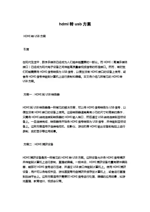 hdmi转usb方案
