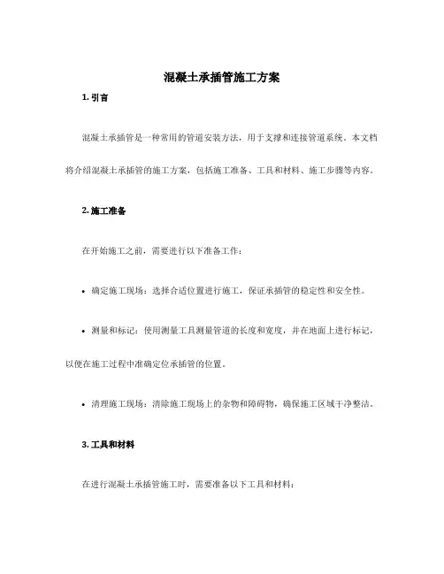 混凝土承插管施工方案
