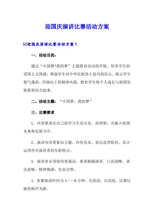 迎国庆演讲比赛活动方案
