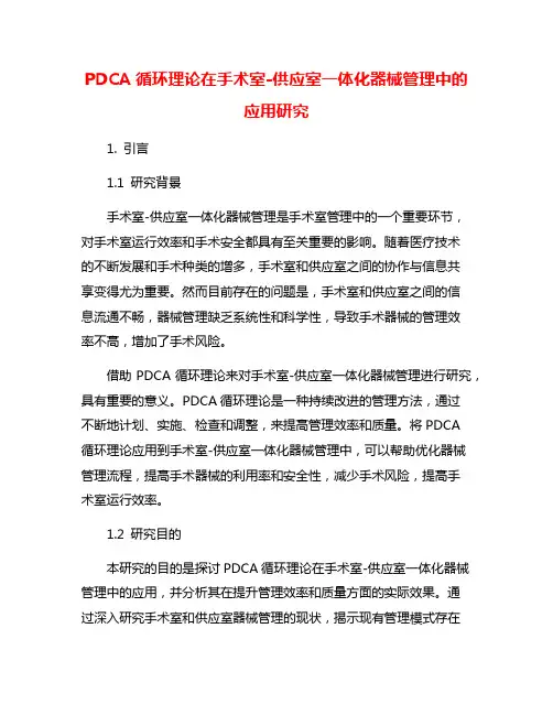 PDCA循环理论在手术室-供应室一体化器械管理中的应用研究