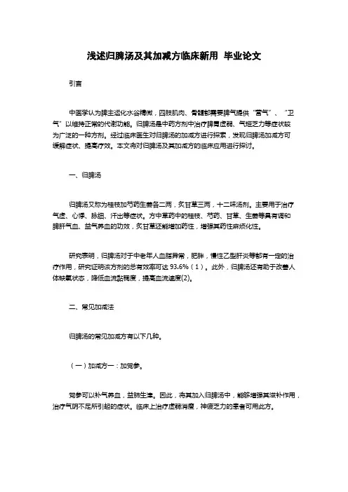 浅述归脾汤及其加减方临床新用  毕业论文