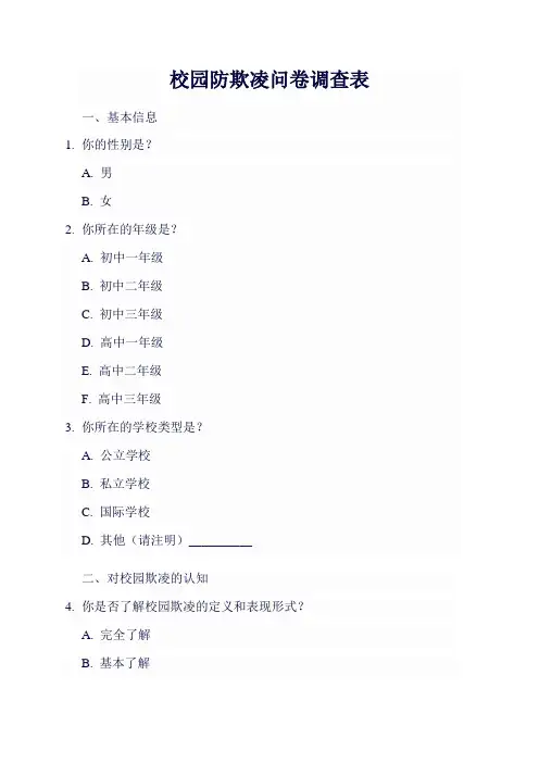 校园防欺凌问卷调查表