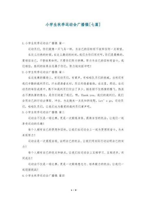 小学生秋季运动会广播稿[七篇]