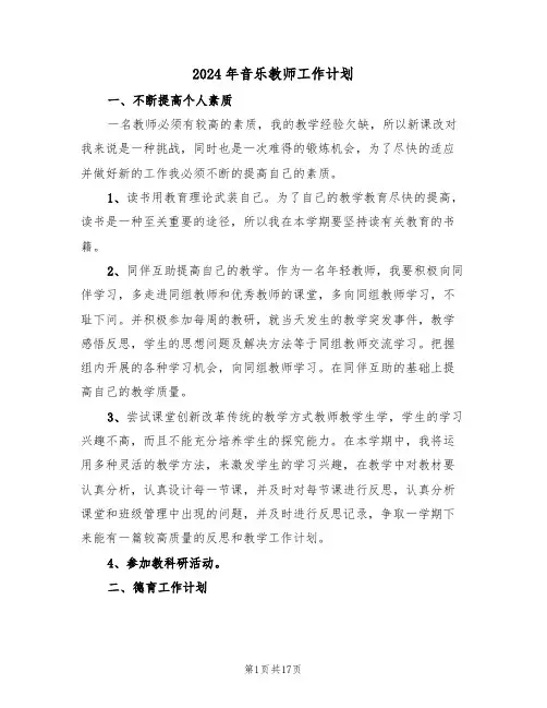 2024年音乐教师工作计划(6篇)