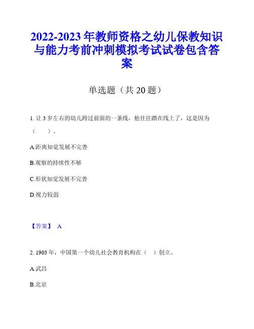 2022-2023年教师资格之幼儿保教知识与能力考前冲刺模拟考试试卷包含答案