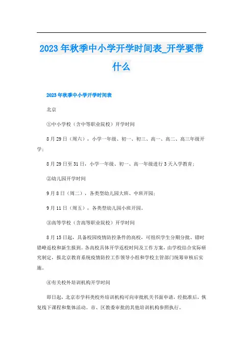 2023年秋季中小学开学时间表_开学要带什么