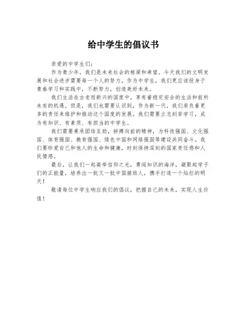 给中学生的倡议书